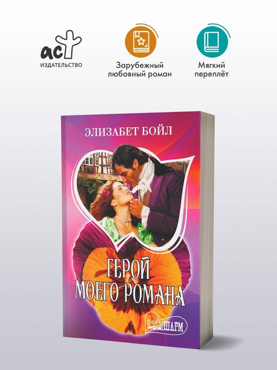 Дополнительное изображение книги «Герой моего романа»