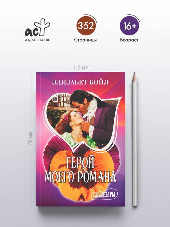 Дополнительное изображение книги «Герой моего романа»