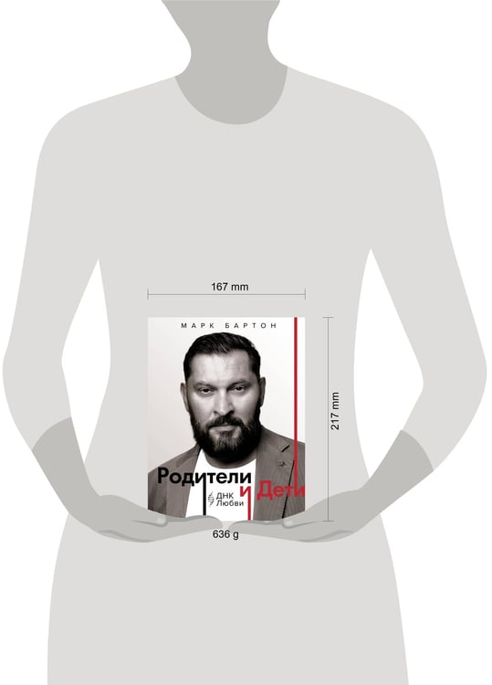 Дополнительное изображение книги «Родители и дети: ДНК Любви»