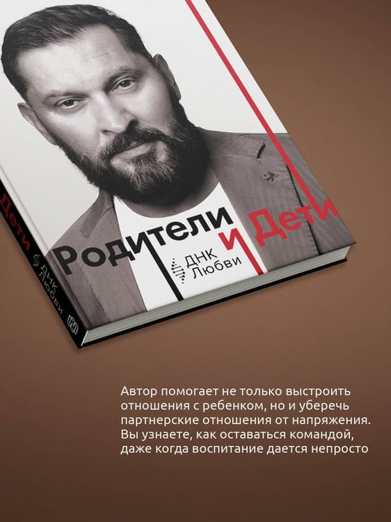 Дополнительное изображение книги «Родители и дети: ДНК Любви»