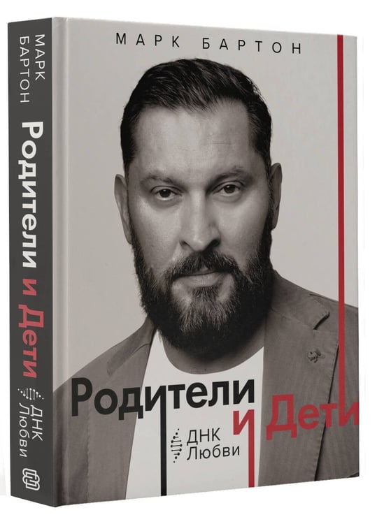 Дополнительное изображение книги «Родители и дети: ДНК Любви»