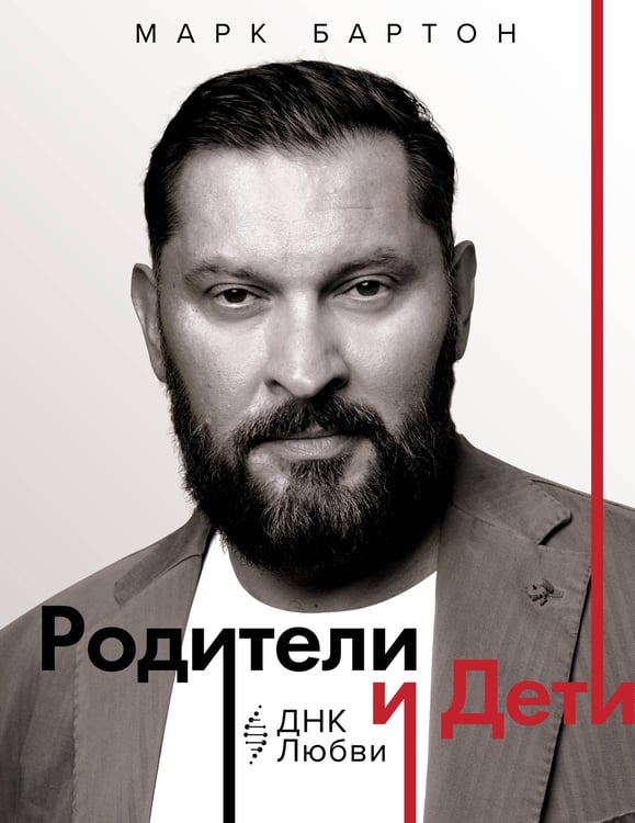 Обложка книги «Родители и дети: ДНК Любви» — Бартон Марк, ISBN 9785171778095