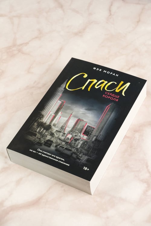 Дополнительное изображение книги «Спаси сердце короля»