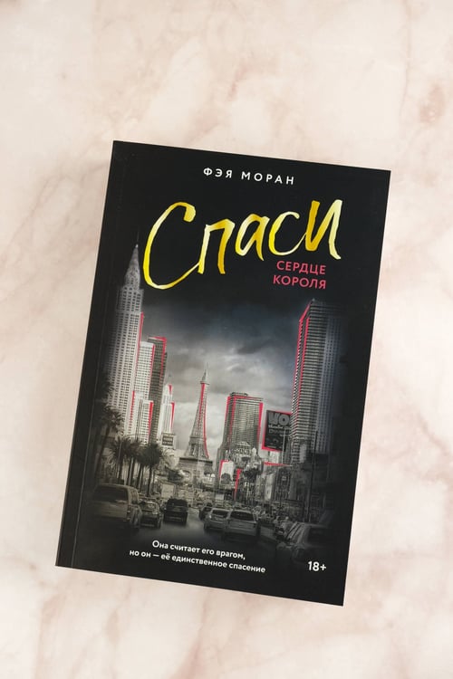 Дополнительное изображение книги «Спаси сердце короля»