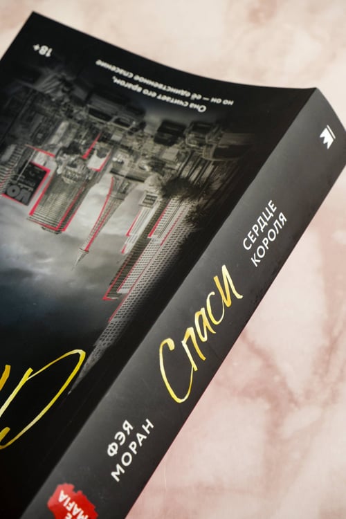 Дополнительное изображение книги «Спаси сердце короля»