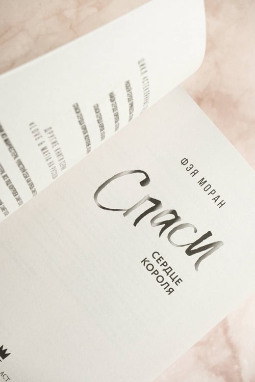 Дополнительное изображение книги «Спаси сердце короля»