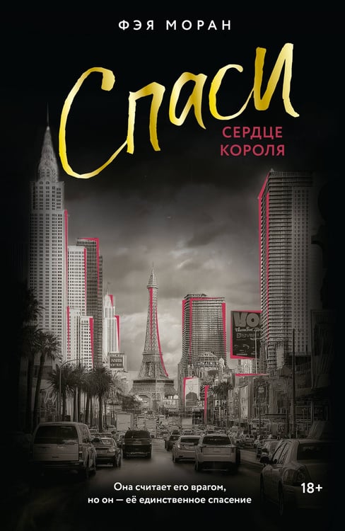 Обложка книги «Спаси сердце короля» — Моран Фэя, ISBN 9785171771751