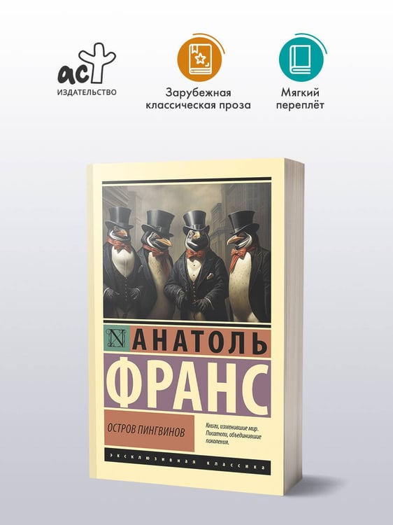 Дополнительное изображение книги «Остров пингвинов»