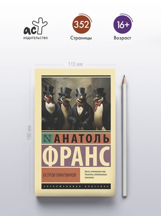 Дополнительное изображение книги «Остров пингвинов»