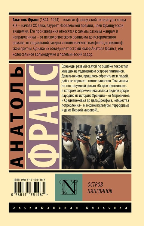 Дополнительное изображение книги «Остров пингвинов»