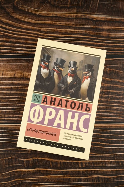 Дополнительное изображение книги «Остров пингвинов»