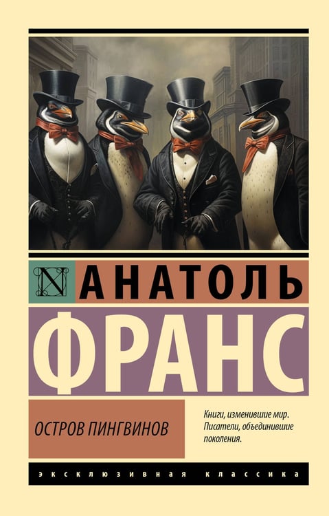Обложка книги «Остров пингвинов» — Франс Анатоль, ISBN 9785171751487