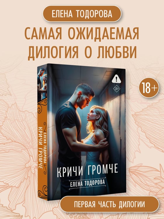 Дополнительное изображение книги «Кричи громче»