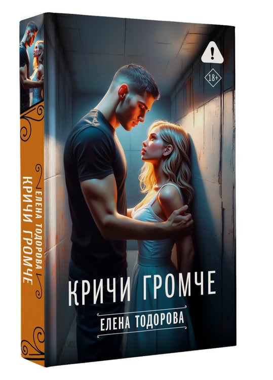 Дополнительное изображение книги «Кричи громче»