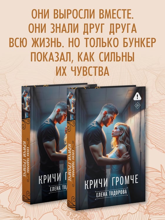 Дополнительное изображение книги «Кричи громче»