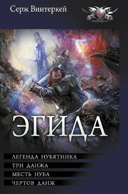 Обложка книги «Эгида-1» — Винтеркей Серж, ISBN 9785171712693