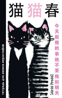 Обложка книги «Тетрадь для записи иероглифов. Мал. формат  (Два кота)», ISBN 9785811264384