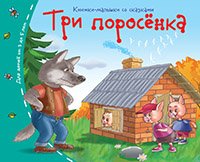 Обложка книги «Книжки-малышки. Три поросёнка», ISBN 9785811254637