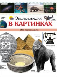 Обложка книги «ЭНЦИКЛОПЕДИЯ В КАРТИНКАХ наша», ISBN 9785378271054