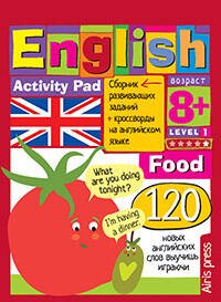 Обложка книги «Умный блокнот.English  Еда.(Food) Уровень 1», ISBN 9785811253968