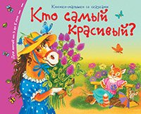 Обложка книги «Книжки-малышки. Кто самый красивый?», ISBN 9785811254613