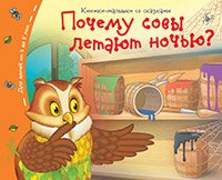 Обложка книги «Книжки-малышки. Почему совы летают  ночью?», ISBN 9785811254668