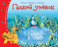 Обложка книги «Книжки-малышки. Гадкий утёнок», ISBN 9785811254583