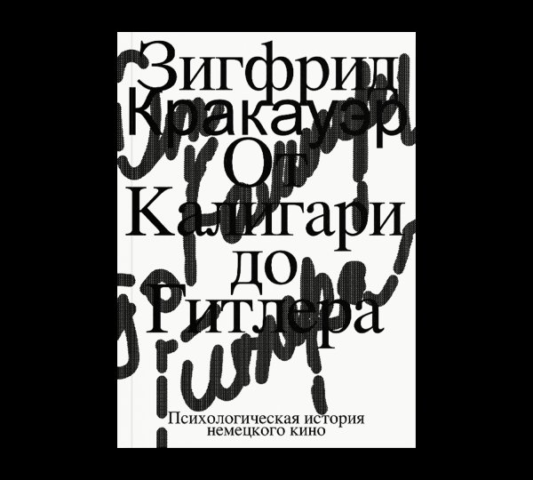 Обложка книги «От Калигари до Гитлера. Психологическая история немецкого кино» — Кракауэр З., ISBN 9785911038427