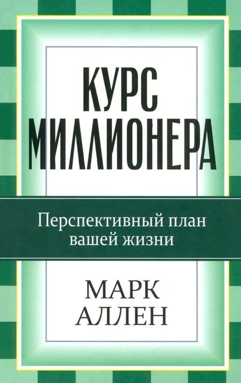 Обложка книги «Курс миллионера» — Аллен Марк, ISBN 9789851515987