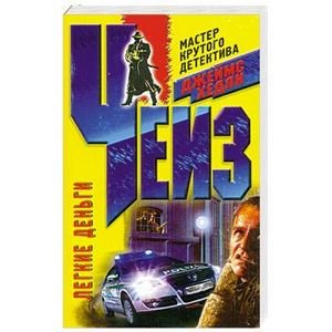 Обложка книги «Легкие деньги», ISBN 9785952436923