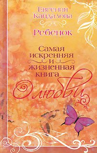 Обложка книги «Ребенок» — Кайдалова Е., ISBN 5952414915