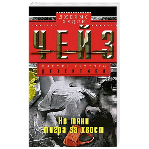 Обложка книги «Не тяни тигра за хвост» — Чейз Д.Х., ISBN 9785227065490