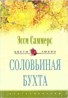 Обложка книги «Соловьиная бухта» — Саммерс Монтегю, ISBN 5952421733