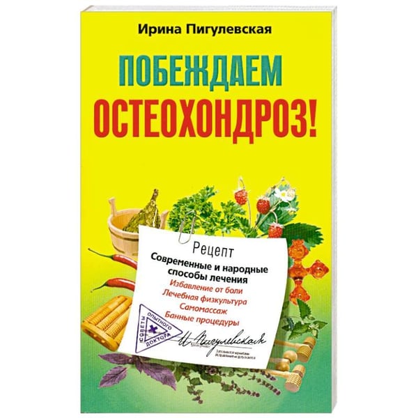 Обложка книги «Побеждаем остеохондроз» — Пигулевская И.С., ISBN 9785227039521