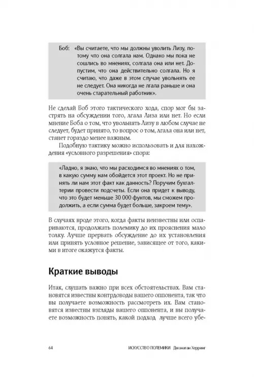 Дополнительное изображение книги «Искусство полемики. Как дискутировать энергично, убедительно, уверенно»