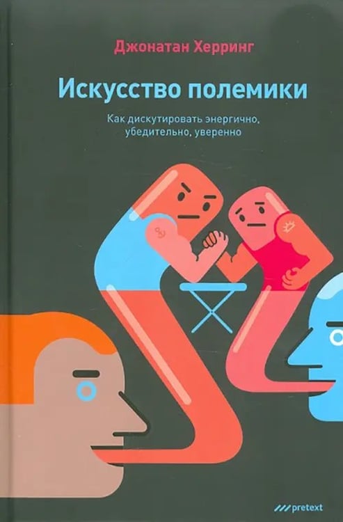 Обложка книги «Искусство полемики. Как дискутировать энергично, убедительно, уверенно» — Херринг Джонатан, ISBN 9785989950775
