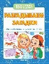 Обложка книги «Разгадываем загадки для подготовки к школе дп» — Белых В.А., ISBN 9785222453551