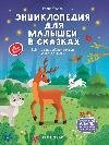 Обложка книги «Энциклопедия для малышей в сказках нов дп» — Ульева Е., ISBN 9785222454398