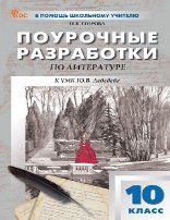 Обложка книги «ПШУ 10 кл. Литература.» — Егорова Н.В., ISBN 9785408071609