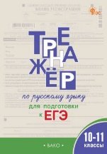 Обложка книги «ТР Тренажер по русскому языку для подготовки к ЕГЭ 10-11 кл.» — Погорелая Е.А., ISBN 9785408072675