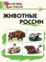 Обложка книги «ШС Животные России», ISBN 9785408065288