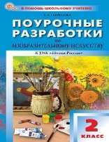 Обложка книги «ПШУ 2 кл. Изобразительное искусство.» — Гаврилова Е.А., ISBN 9785408070930