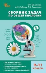 Обложка книги «СЗ Биология. Сборник задач по общей биологии 9-11 кл.» — Демьянков Е.Н., ISBN 9785408073511