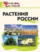 Обложка книги «ШС Растения России» — Васильева Н.Ю., ISBN 9785408067664