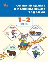 Обложка книги «СЗ НШ Олимпиадные и развивающие задания 1-2 кл.» — Керова Г.В., ISBN 9785408069767