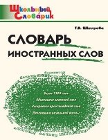 Обложка книги «ШС Словарь иностранных слов», ISBN 9785408069712