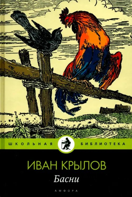 Обложка книги «Басни» — Крылов Иван Андреевич, ISBN 9785367019384
