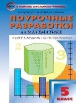 Обложка книги «ПШУ 5 кл. Математика к УМК Дорофеева.» — Рурукин А.Н., ISBN 9785408064137
