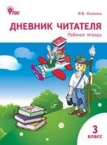Обложка книги «РТ Дневник читателя 3 кл.» — Клюхина И.В., ISBN 9785408045464