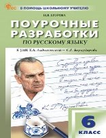 Обложка книги «ПШУ 6 кл. Русский язык.» — Егорова Н.В., ISBN 9785408070855